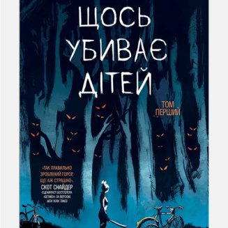 Комікс "Щось убиває дітей" Том 1