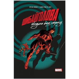 Комикс "Шибайголова. Людина без страху" MARVEL (Daredevil: The Man Without Fear)