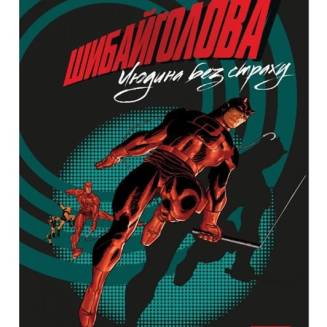 Комикс "Шибайголова. Людина без страху" MARVEL (Daredevil: The Man Without Fear)