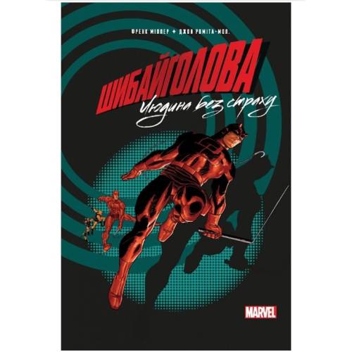 Комікс "Шибайголова. Людина без страху" MARVEL (Daredevil: The Man Without Fear) Комікс "Шибайголова. Людина без страху" MARVEL (Daredevil: The Man Without Fear)