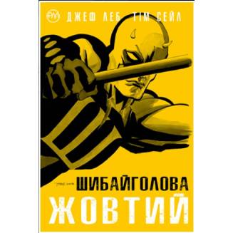 Комикс "Шибайголова. Жовтий"