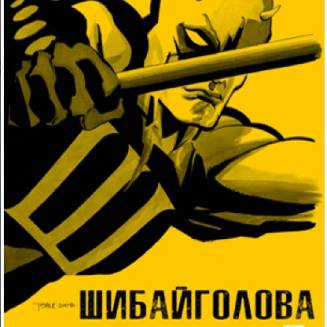 Комикс "Шибайголова. Жовтий"