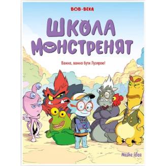 Комикс "Школа монстренят. Важко, важко бути Лузярою" Том 1