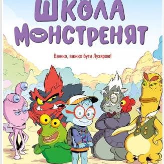 Комикс "Школа монстренят. Важко, важко бути Лузярою" Том 1