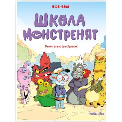 Комикс "Школа монстренят. Важко, важко бути Лузярою" Том 1
