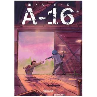 Комикс ПУТЬ А-16 (выпуск #1)