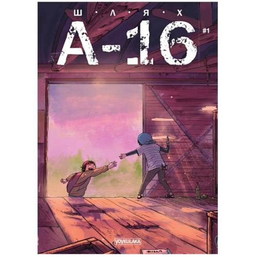 Комикс ПУТЬ А-16 (выпуск #1)