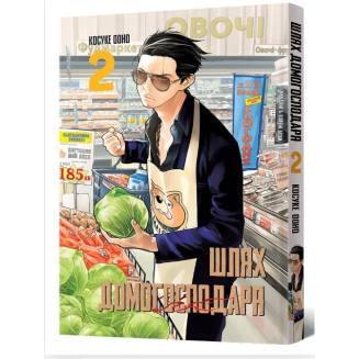 Манга "Шлях домогосподаря" Том 2 (The Way of the Househusband)