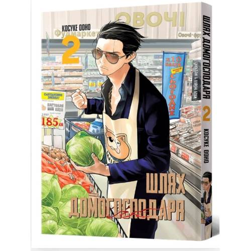 Манга "Шлях домогосподаря" Том 2 (The Way of the Househusband)