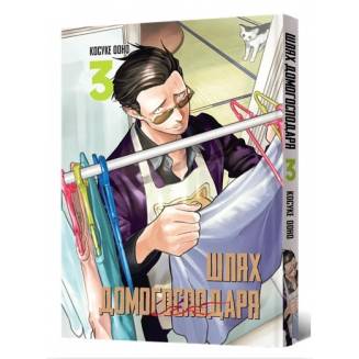 Манга "Шлях домогосподаря" Том 3 (The Way of the Househusband)