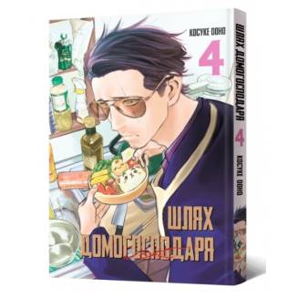 Манга "Шлях домогосподаря" Том 4 (The Way of the Househusband)