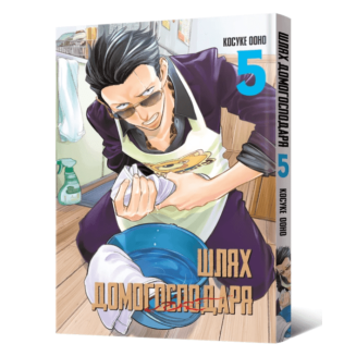 Манга "Шлях домогосподаря" Том 5 (The Way of the Househusband)