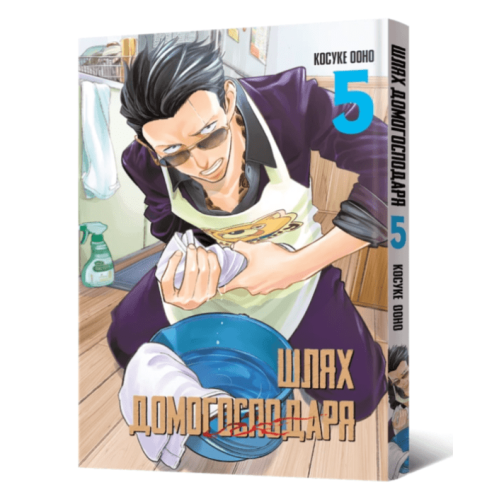 Манга "Шлях домогосподаря" Том 5 (The Way of the Househusband)