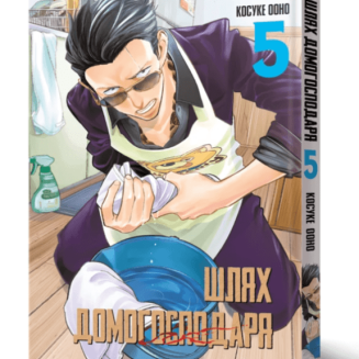 Манга "Шлях домогосподаря" Том 5 (The Way of the Househusband)