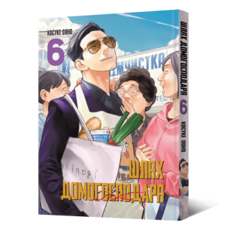 Манга "Шлях домогосподаря" Том 6 (The Way of the Househusband)