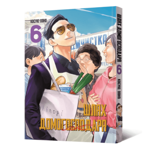 Манга "Шлях домогосподаря" Том 6 (The Way of the Househusband) Манга "Шлях домогосподаря" Том 6 (The Way of the Househusband)