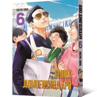Манга "Шлях домогосподаря" Том 6 (The Way of the Househusband)