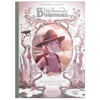 Комикс "Щоденники Вишеньки" Книга 5 "Від перших снігів до персеїдів" 