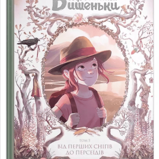 Комикс "Щоденники Вишеньки" Книга 5 "Від перших снігів до персеїдів" 