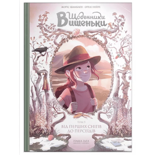 Комикс "Щоденники Вишеньки" Книга 5 "Від перших снігів до персеїдів" 