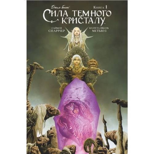 Комікс "Сила темного кристалу" Книга 1