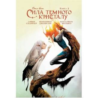 Комикс "Сила темного кристалу" Книга 2