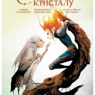 Комикс "Сила темного кристалу" Книга 2