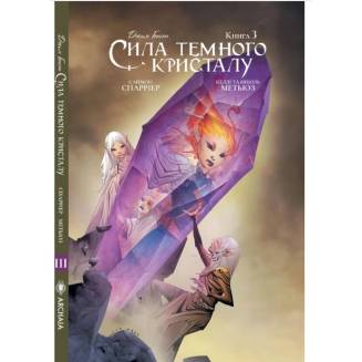 Комикс "Сила темного кристалу" Книга 3