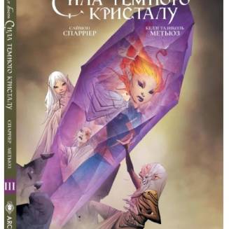 Комикс "Сила темного кристалу" Книга 3