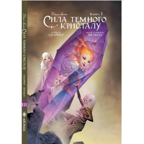 Комикс "Сила темного кристалу" Книга 3