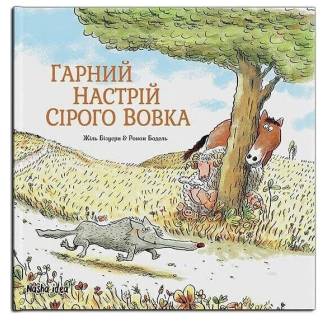 Комикс "Гарний настрій Сірого Вовка"