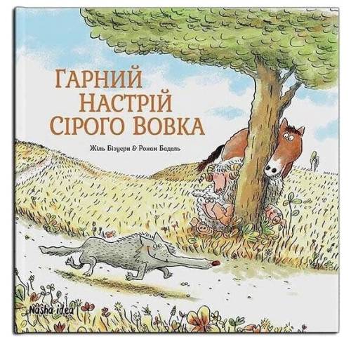 Комикс "Гарний настрій Сірого Вовка"