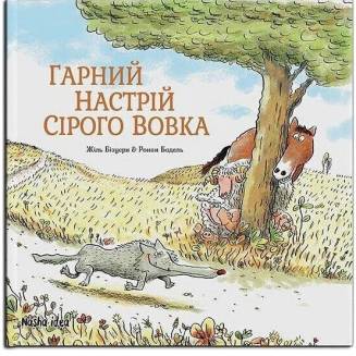 Комікс "Гарний настрій Сірого Вовка"