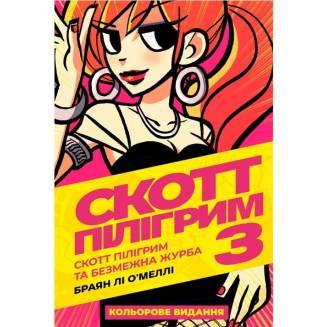 Комикс "Скотт Пілігрим" Том 3 (Scott Pilgrim. Vol. 3)