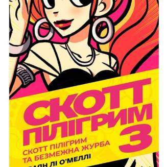 Комикс "Скотт Пілігрим" Том 3 (Scott Pilgrim. Vol. 3)