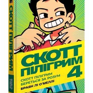 Комикс "Скотт Пілігрим" Том 4 ( Scott Pillgrim. Volume 4)