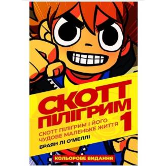 Комикс "Скотт Пілігрим" Том 1( Scott Pillgrim. Volume 1)