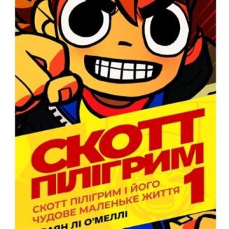 Комикс "Скотт Пілігрим" Том 1( Scott Pillgrim. Volume 1)