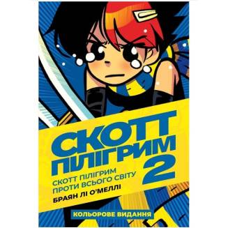 Комикс "Скотт Пілігрим" Том 2 (Scott Pilgrim. Vol. 2)