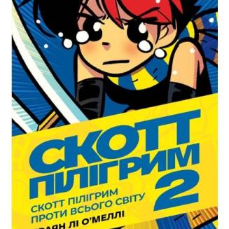 Комікс "Скотт Пілігрим" Том 2 (Scott Pilgrim. Vol. 2)