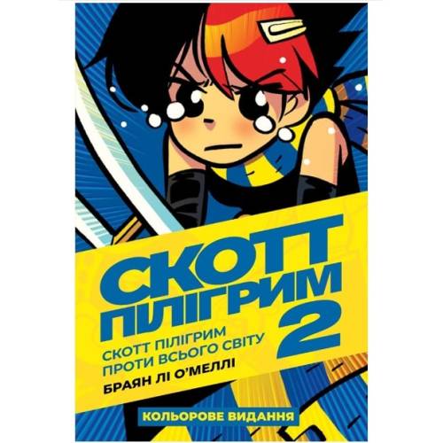 Комікс "Скотт Пілігрим" Том 2 (Scott Pilgrim. Vol. 2) Комікс "Скотт Пілігрим" Том 2 (Scott Pilgrim. Vol. 2)
