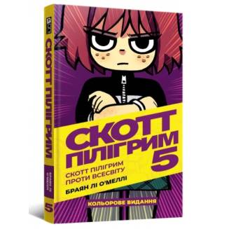 Комікс "Скотт Пілігрим" Том 5 (Scott Pilgrim vs. The Universe)