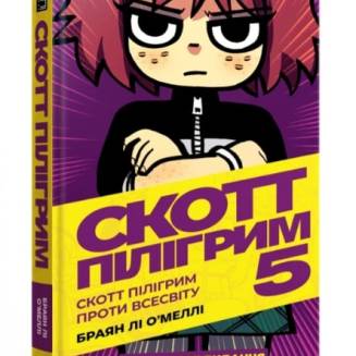 Комікс "Скотт Пілігрим" Том 5 (Scott Pilgrim vs. The Universe)