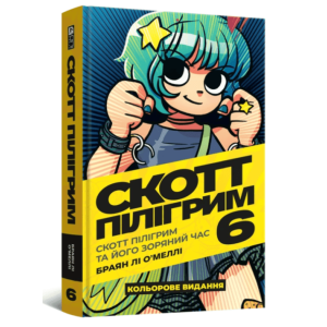 Комікс "Скотт Пілігрим" Том 6 (Scott Pillgrim. Volume 6)