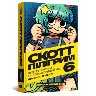 Комікс "Скотт Пілігрим" Том 6 (Scott Pillgrim. Volume 6)