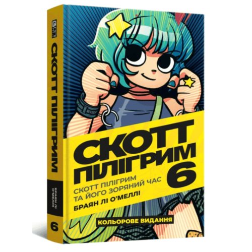 Комікс "Скотт Пілігрим" Том 6 (Scott Pillgrim. Volume 6)