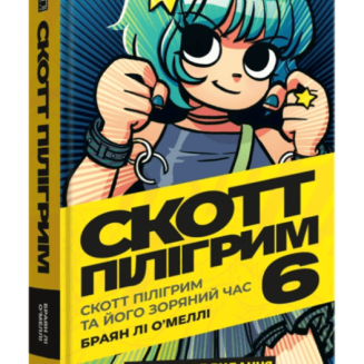 Комікс "Скотт Пілігрим" Том 6 (Scott Pillgrim. Volume 6)