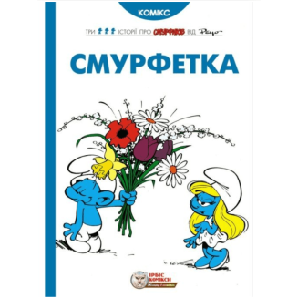 Комикс Смурфики. Смурфетка (Smurfs)