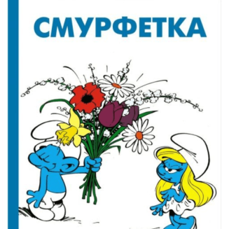 Комікс Смурфики. Смурфетка (Smurfs)