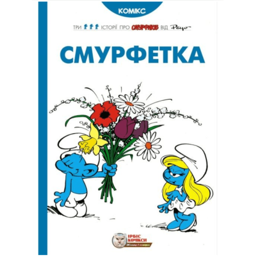Комикс Смурфики. Смурфетка (Smurfs)